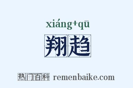 翔趋是什么意思的图片